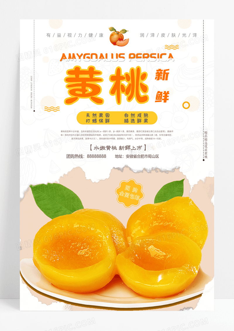 夏季水果系列之新鲜黄桃上市促销海报设计
